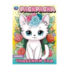 Чудесный сад Раскраска 214х290 мм Скрепка 16 стр Умка 978-5-506-09649-8