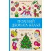 Андерсен М. Полный Джингл-Беллз 978-5-17-156032-4 Андерсен М. Полный Джингл-Беллз 978-5-17-156032-4