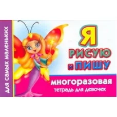 МногоразТетрадь(м) Дмитриева В.Г. 3 Я рисую и пишу. Многоразовая тетрадь для девочек