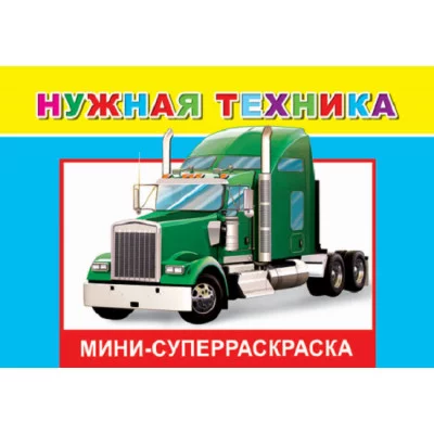 СУПЕРРАСКРАСКИ-МИНИ "ВЕСЁЛАЯ КИСТОЧКА" Нужная техника 6+ Слово Леда Алфея