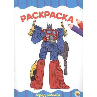 РАСКРАСКА А4 Город роботов ПРОФ-ПРЕСС.