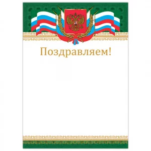 Грамота "Поздравляем", А4, мелованный картон, бронза, "Российская", BRAUBERG, 128364