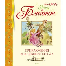Приключения волшебного кресла / Библиотека детской классики изд-во: Махаон авт:Блайтон Э.