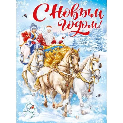 Плакат "С Новым годом!", Горчаков 460326294100371523