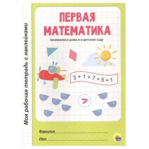 МОЯ РАБОЧАЯ ТЕТРАДЬ с наклейками. ПЕРВАЯ МАТЕМАТИКА