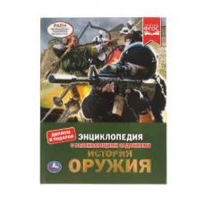 История оружия Энциклопедия А4 с развивающими заданиями 197х255мм 48 стр Умка 978-5-506-04797-1