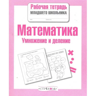 Р/т младшего школьника. Математика. Умножение и деление Никитина 978-5-9951-3724-5