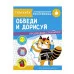 ТРЕНАЖЕР с поощрительными наклейками. Обведи и дорисуй Стрекоза  978-5-9951-4329-1