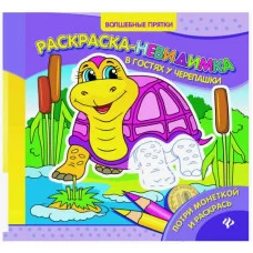 Волшебные прятки мяг. В гостях у черепашки: раскраска-невидимка