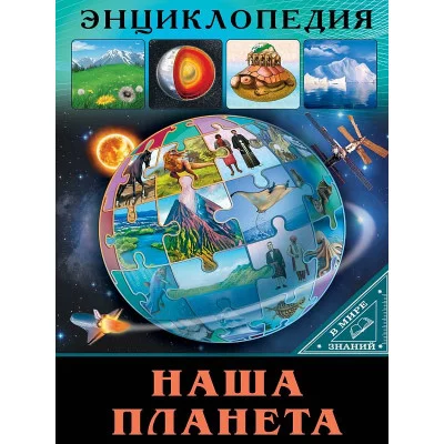 ЭНЦИКЛОПЕДИЯ. В МИРЕ ЗНАНИЙ. НАША ПЛАНЕТА 978-5-378-28910-3
