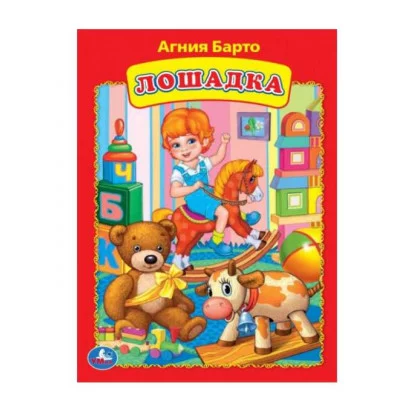 Лошадка Агния Барто Книжка-картонка 160х220 мм ЦК 8 стр Умка 978-5-506-09024-3