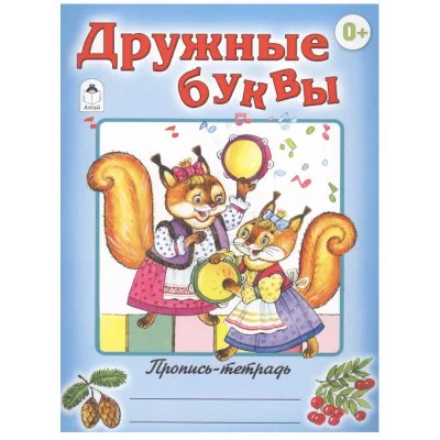 Дружные буквы (пропись-тетрадь цветная) 978-5-9930-1558-3 Алтей Д. Морозова Пропись-тетрадь цветная 9785993015583