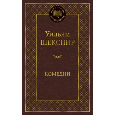 Мировая классика Шекспир У. Комедии Махаон 978-5-389-17033-9