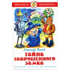 Волков А. Тайна заброшенного замка Самовар 7БЦ