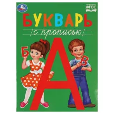 Букварь с прописью Методика раннего развития 197х260мм Скрепка 48 стр Умка 978-5-506-08458-7