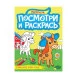 ПОСМОТРИ И РАСКРАСЬ А4. ДОМАШНИЕ ЖИВОТНЫЕ 978-5-378-34619-6 ПОСМОТРИ И РАСКРАСЬ А4. ДОМАШНИЕ ЖИВОТНЫЕ 978-5-378-34619-6