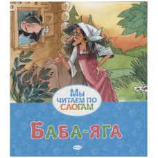Баба-яга, изд.: Махаон, авт.: Афанасьев А., серия.: Мы читаем по слогам 978-5-389-16437-6
