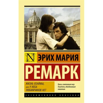 Эксклюзивная классика Ремарк Э.М. Жизнь взаймы, или У неба любимчиков нет 978-5-17-112096-2
