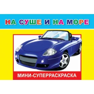 СУПЕРРАСКРАСКИ-МИНИ "ВЕСЁЛАЯ КИСТОЧКА" На суше и на море 6+ Слово Леда Алфея
