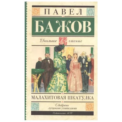 Школьное чтение Бажов П.П. Малахитовая шкатулка 978-5-17-090813-4