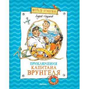 Приключения капитана Врунгеля (нов.оф.) / Весёлая компания изд-во: Махаон авт:Некрасов А.