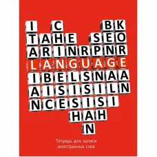 Тетрадь А5 для записи иностранных слов 48л "Сердце" КанцЭксмо ТИС54884