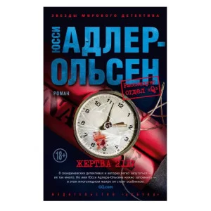Жертва 2117 (мягк/обл.) Махаон Адлер-Ольсен Ю. Звезды мирового детектива (мягк/обл.) 978-5-389-24339-2