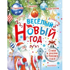 Маршак С.Я., Барто А.Л., Чуковский К.И. и др. Весёлый Новый год. Стихи и сказки к Новому году