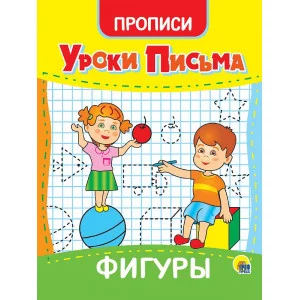 УРОКИ ПИСЬМА. ФИГУРЫ 978-5-378-31558-1