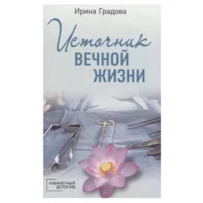 Градова И. Источник вечной жизни 978-5-04-119780-3