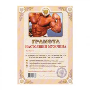 Грамота ШУТОЧНАЯ "Настоящий мужчина" А4, мелованный картон, AB0000307, ш/к 70348