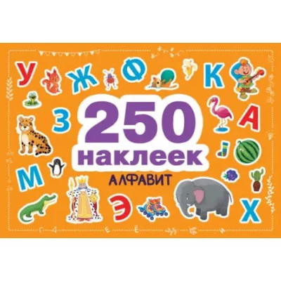 250 наклеек. Алфавит Стрекоза 978-5-9951-4812-8