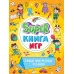 SUPER КНИГА ИГР. САМЫЕ ИНТЕРЕСНЫЕ ЗАДАНИЯ 978-5-378-34158-0