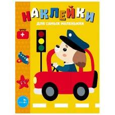 Наклейки д/самых маленьких. Вып.43 Машинка Стрекоза Маврина Лариса Викторовна 978-5-9951-4723-7