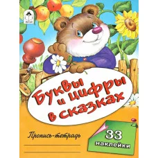 Буквы и цифры в сказках (пропись-тетрадь цветная 32стр с наклейками) 978-5-00161-222-3, изд.: Алтей, авт.: О.Голенищева, серия.: Пропись-тетрадь 32 стр с наклейками