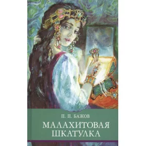Школьная программа Малахитовая шкатулка Стрекоза Бажов Павел 978-5-9951-4606-3
