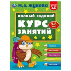 Полный годовой курс занятий 5-6 лет М А Жукова 197х255 мм КБС 192 стр Умка 978-5-506-09625-2