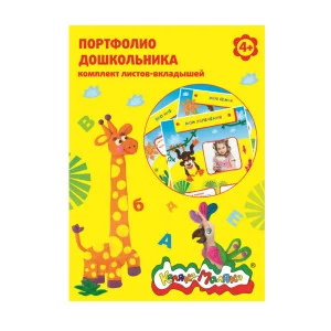 Листы-вкладыши д/портфолио дошкольника Каляка-Маляка А4 20 л. 4+ Каляка-Маляка 112761