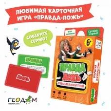 Игра карточная. Серия Правда-ложь. Открытия и изобретения. 60 карточек. 8х12 см. ГЕОДОМ