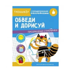 ТРЕНАЖЕР с поощрительными наклейками. Обведи и дорисуй Стрекоза  978-5-9951-4329-1