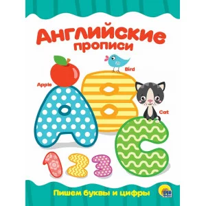 АНГЛИЙСКИЕ ПРОПИСИ. ПИШЕМ БУКВЫ И ЦИФРЫ 978-5-378-27939-5
