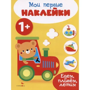 Мои первые наклейки 1+ Едем, плывем, летим Стрекоза 978-5-9951-5670-3