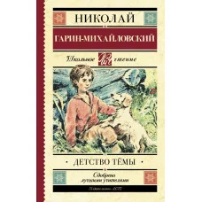 Гарин-Михайловский Н.Г. Детство Тёмы 978-5-17-102685-1