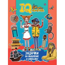 IQ ТЕТРАДЬ. ЗАДАЧКИ НА МЫШЛЕНИЕ И СМЕКАЛКУ 978-5-378-34918-0