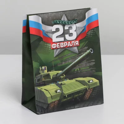 Пакет ламинированный вертикальный «С 23 февраля!», S 12 × 15 5.5 см 6631925