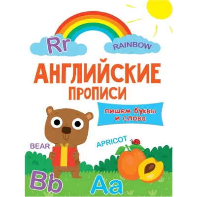 АНГЛИЙСКИЕ ПРОПИСИ эконом. ПИШЕМ БУКВЫ И СЛОВА 978-5-378-30207-9