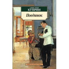 Поединок / Азбука-Классика (мягк/обл.) изд-во: Махаон авт:Куприн А.