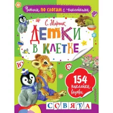 Маршак С.Я. Детки в клетке 978-5-17-105446-5