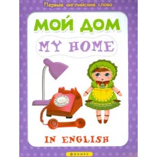 Первые английские слова мяг. Мой дом=My home 978-5-222-24408-1