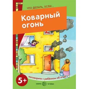 Двинина Л. Что делать, если... Коварный огонь. Поговорите с ребенком об этом (для детей 5-7 лет) Сфера